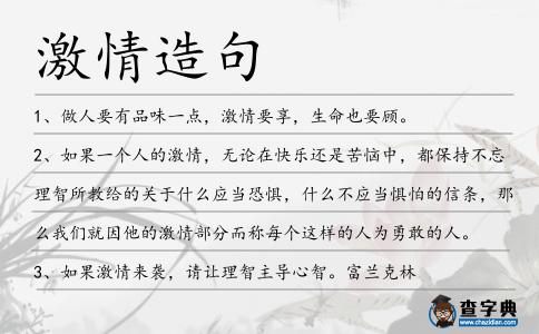 激情造句