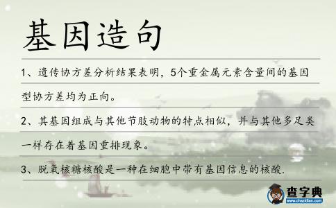 基因造句