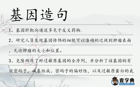 基因造句