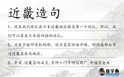 近畿造句
