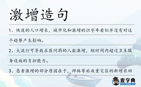 激增造句