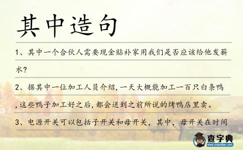 其中造句
