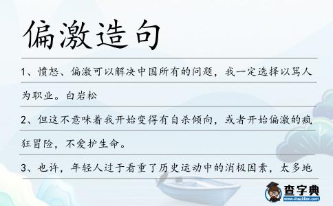 偏激造句