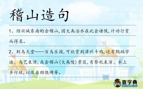稽山造句