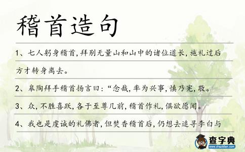 稽首造句