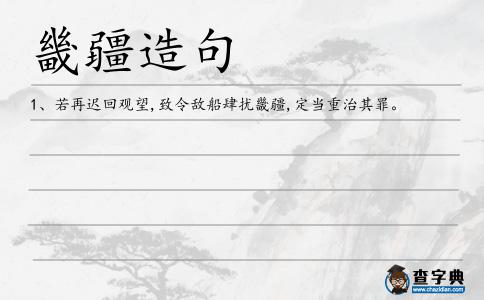 畿疆造句
