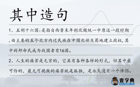 其中造句