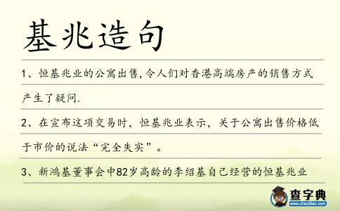 基兆造句