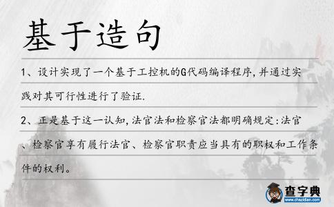 基于造句