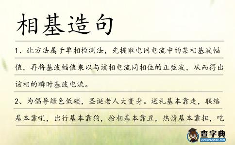 相基造句