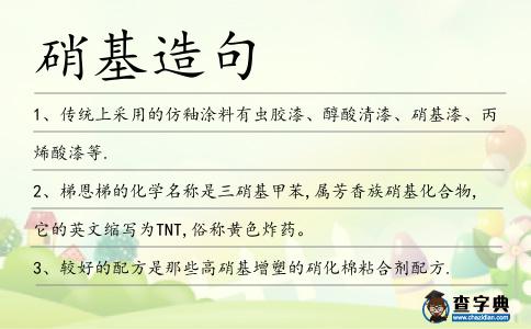 硝基造句
