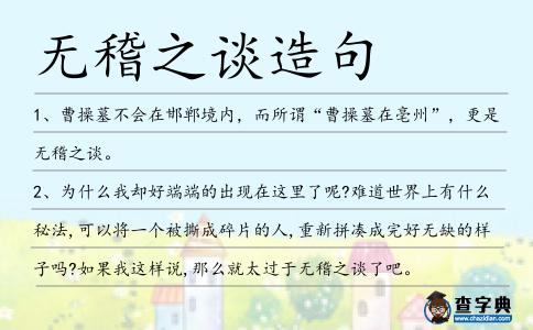 無稽之談造句