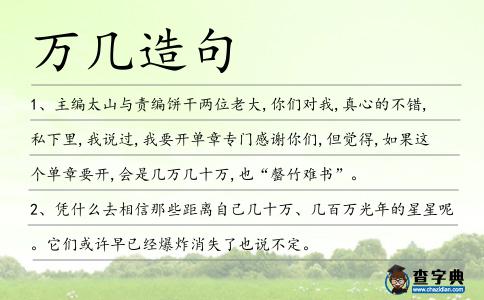 萬幾造句