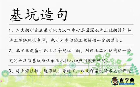 基坑造句