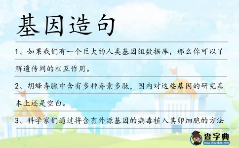基因造句