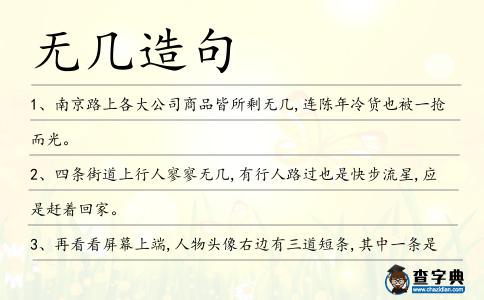 無幾造句