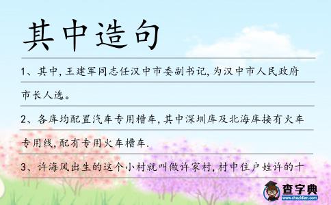 其中造句