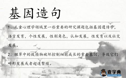 基因造句