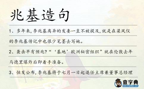 兆基造句