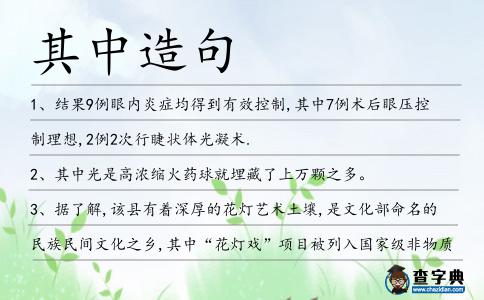 其中造句