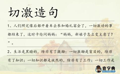 切激造句