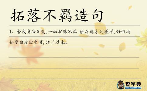 拓落不羈造句