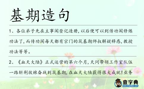 基期造句