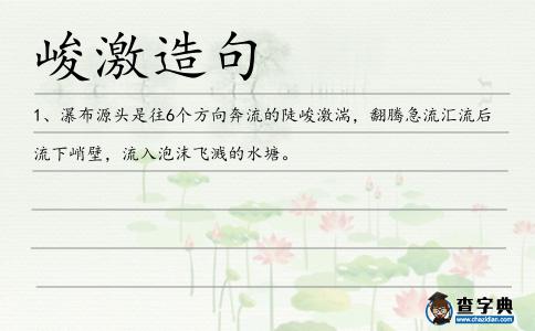 峻激造句
