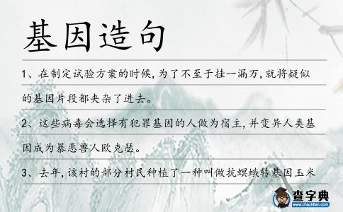 基因造句