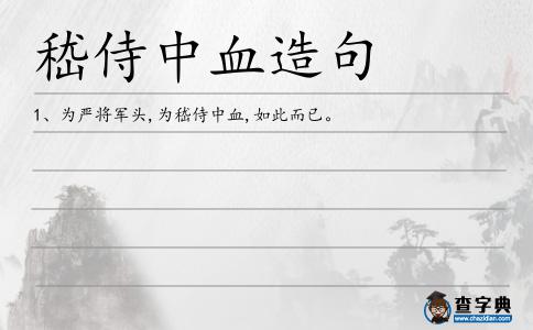 嵇侍中血造句