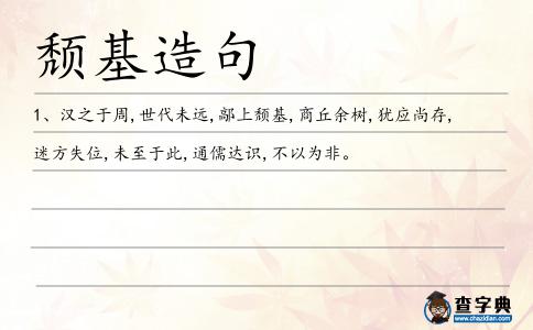 頹基造句