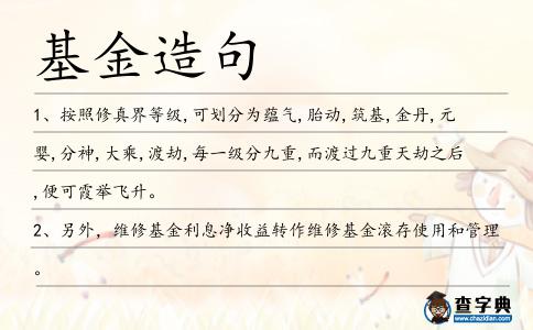 基金造句
