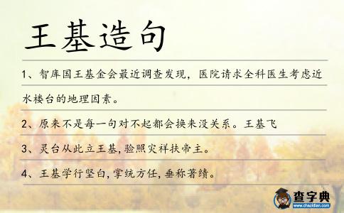 王基造句