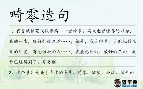 畸零造句