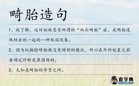 畸胎造句