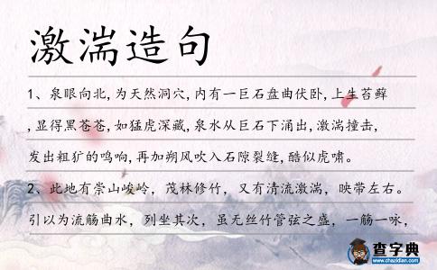 激湍造句