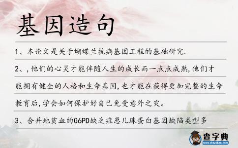 基因造句