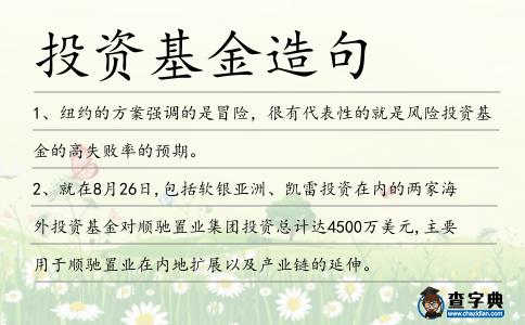 投資基金造句