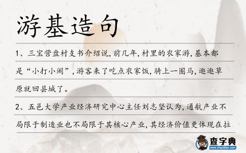 游基造句