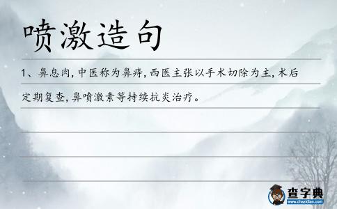 噴激造句