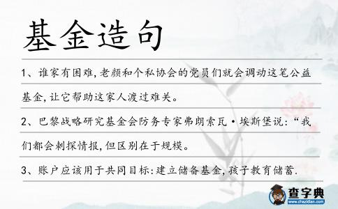 基金造句