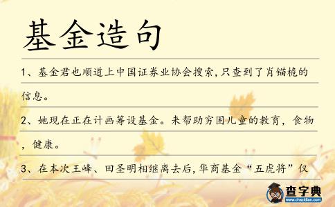 基金造句