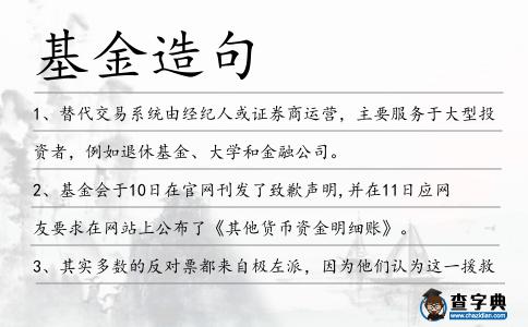 基金造句