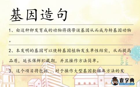 基因造句