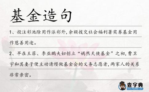 基金造句