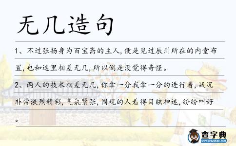 無幾造句