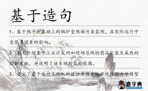 基于造句
