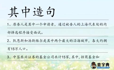 其中造句