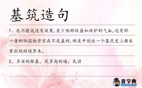 基筑造句