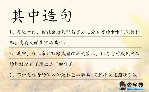 其中造句